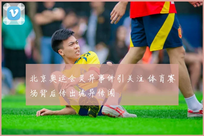 北京奥运会灵异事件引关注 体育赛场背后传出诡异传闻