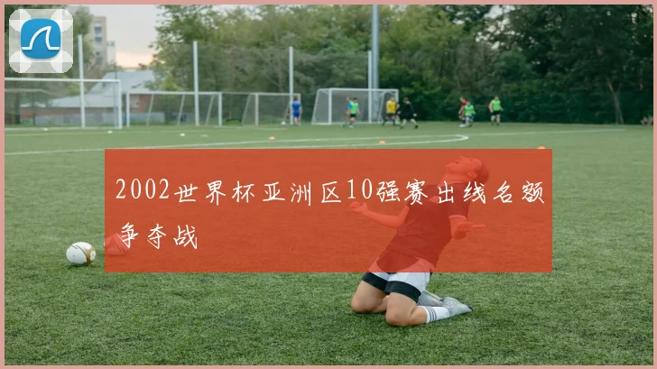 2002世界杯亚洲区10强赛出线名额争夺战